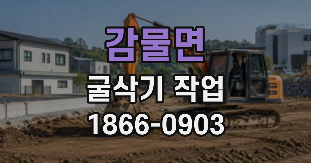 감물면 굴삭기작업