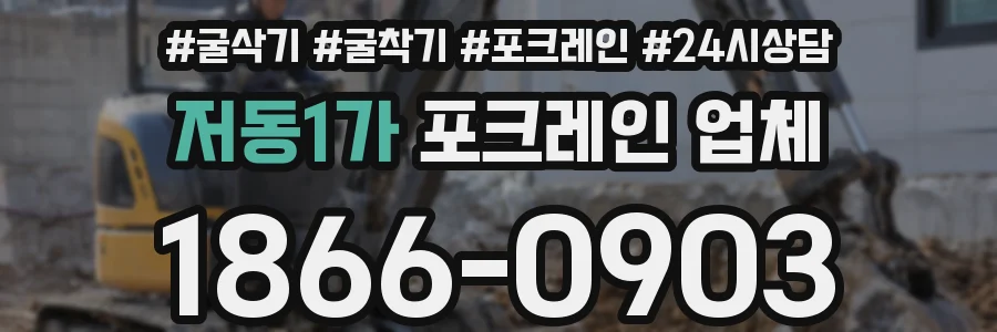 저동1가 포크레인 업체