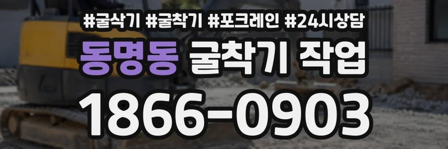 동명동 굴착기작업 상담 전화 1866-0903