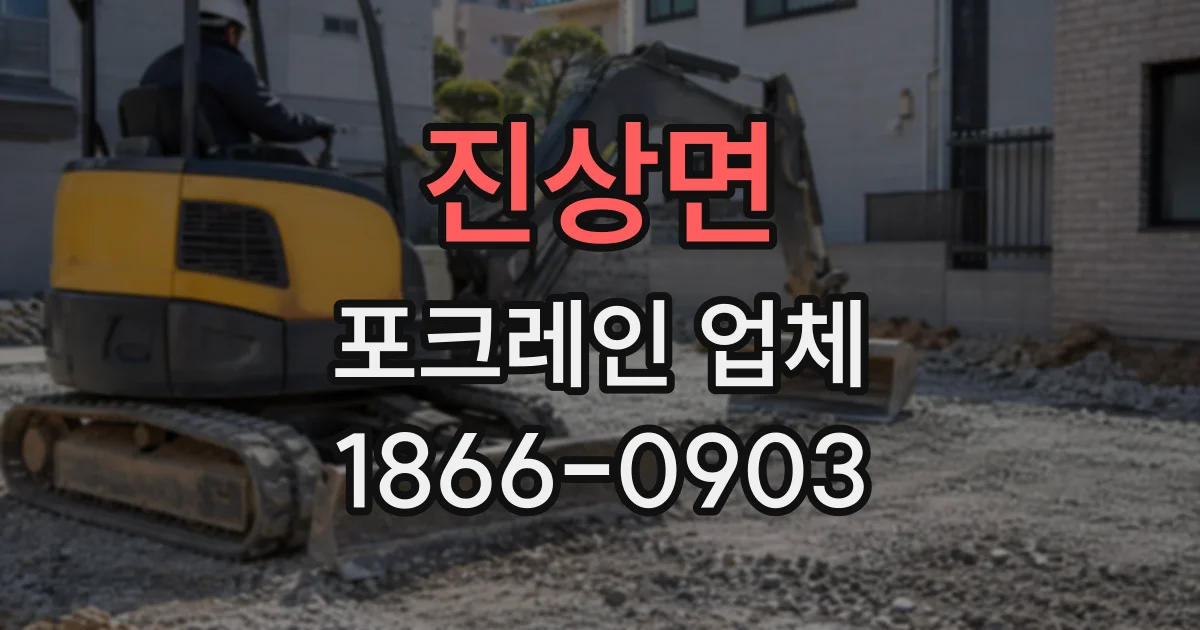 진상면 포크레인업체