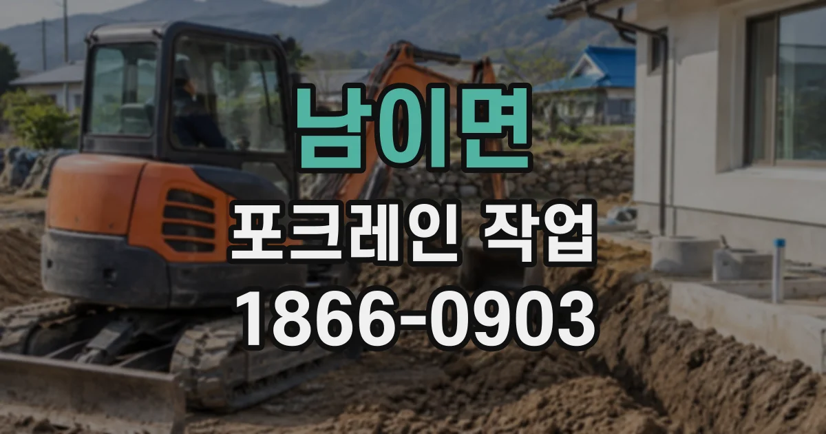 남이면 포크레인작업