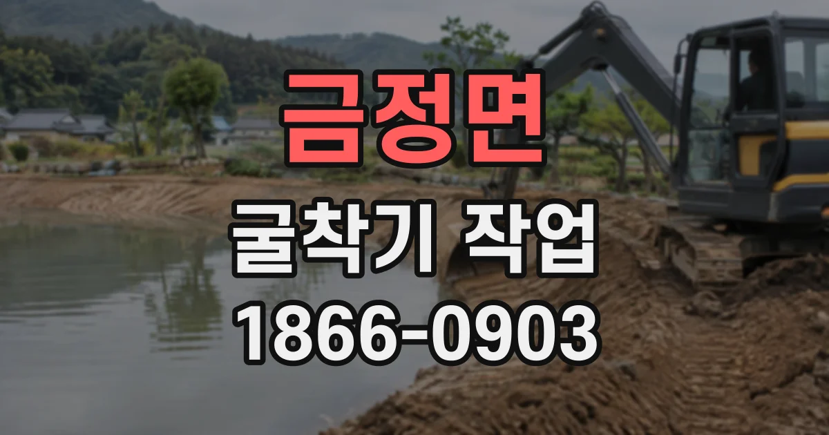 금정면 굴착기작업