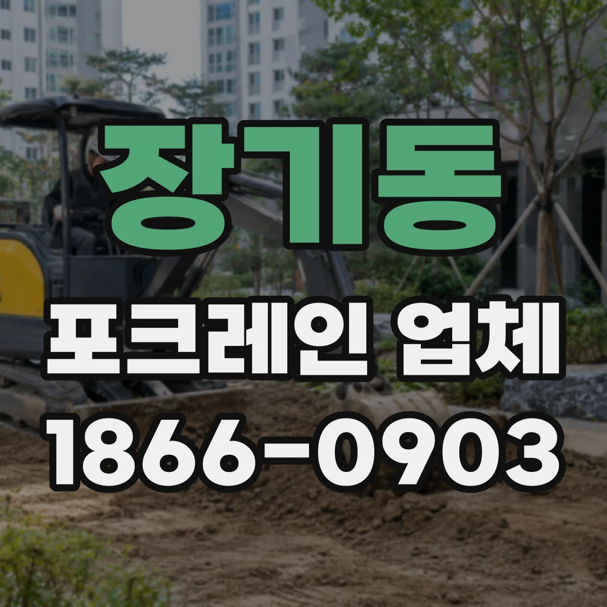 장기동 포크레인 업체