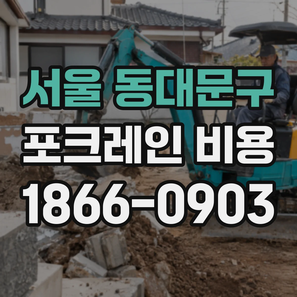 서울 동대문구 포크레인 비용