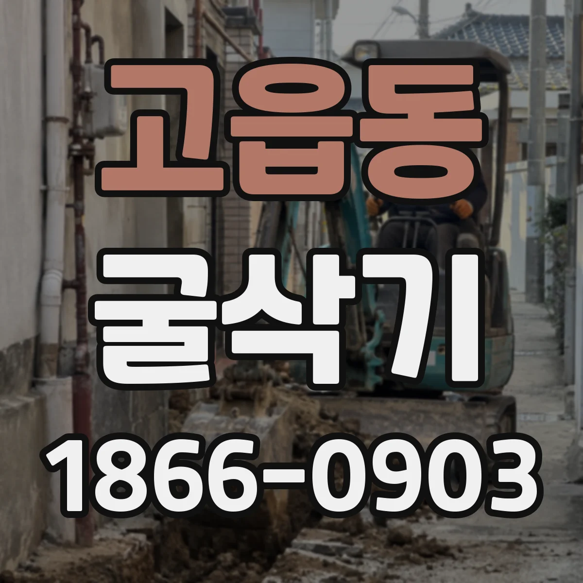고읍동 굴삭기