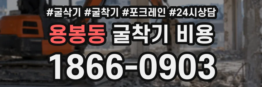 용봉동 굴착기비용 상담 전화 1866-0903