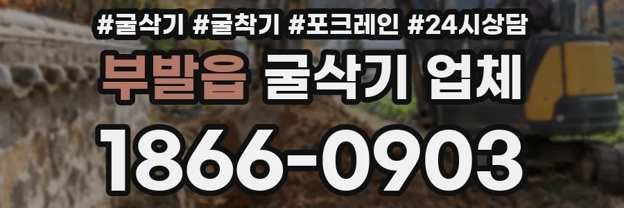 부발읍 굴삭기 업체