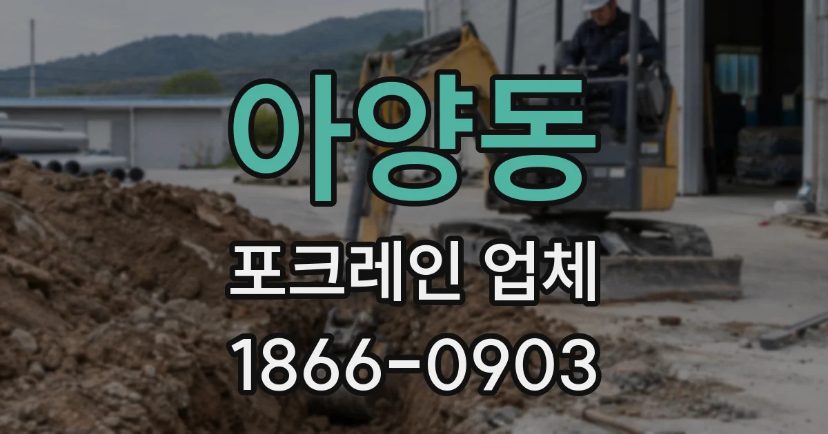 아양동 포크레인 업체