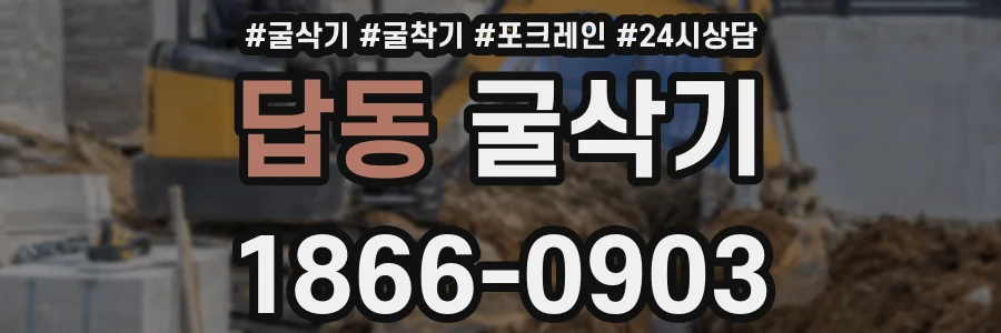 답동 굴삭기