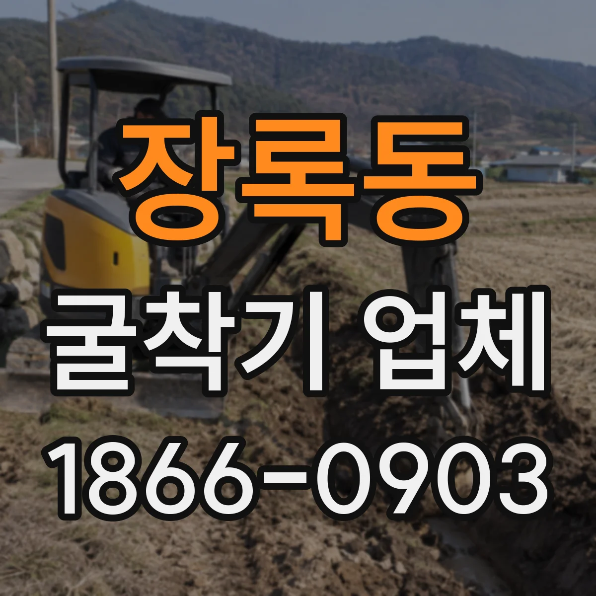 장록동 굴착기 업체