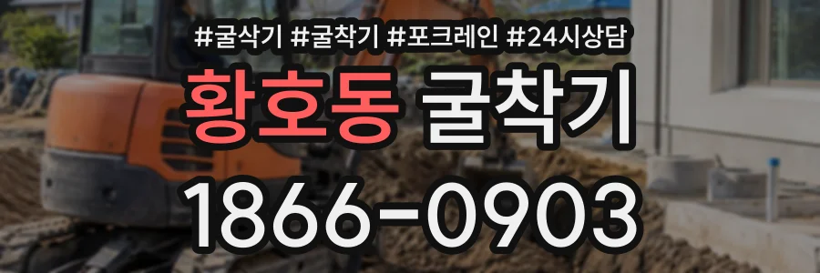 황호동 굴착기 상담 전화 1866-0903