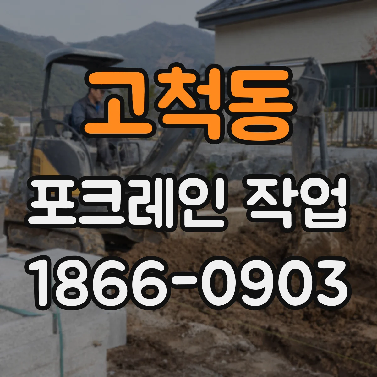 고척동 포크레인 작업