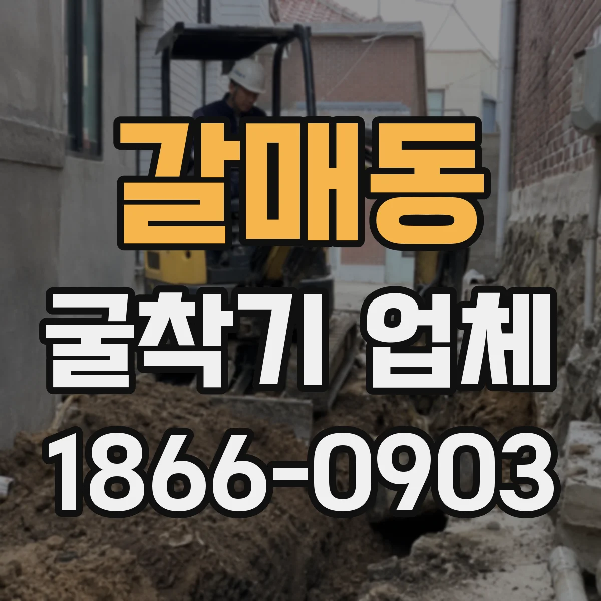 갈매동 굴착기 업체