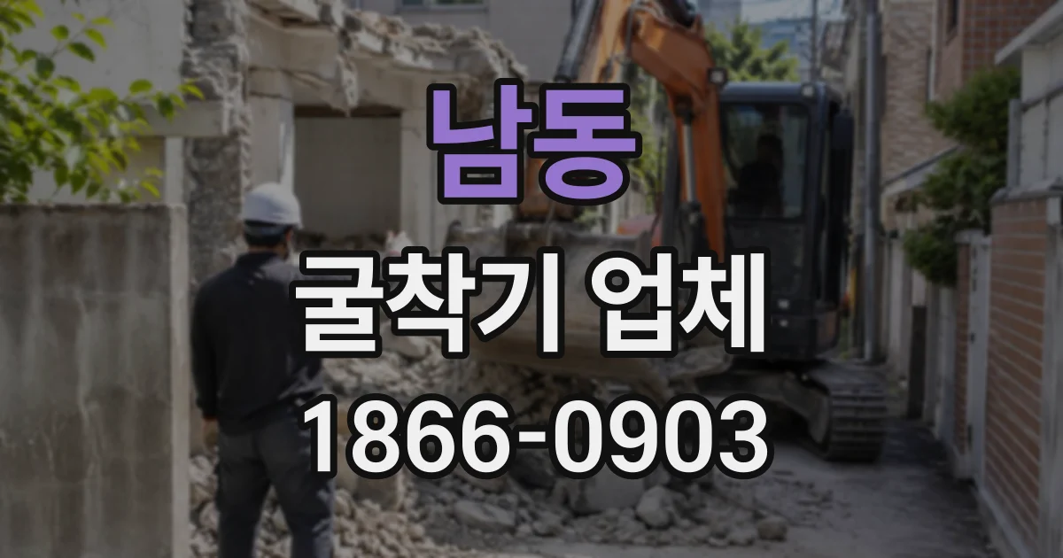남동 굴착기업체