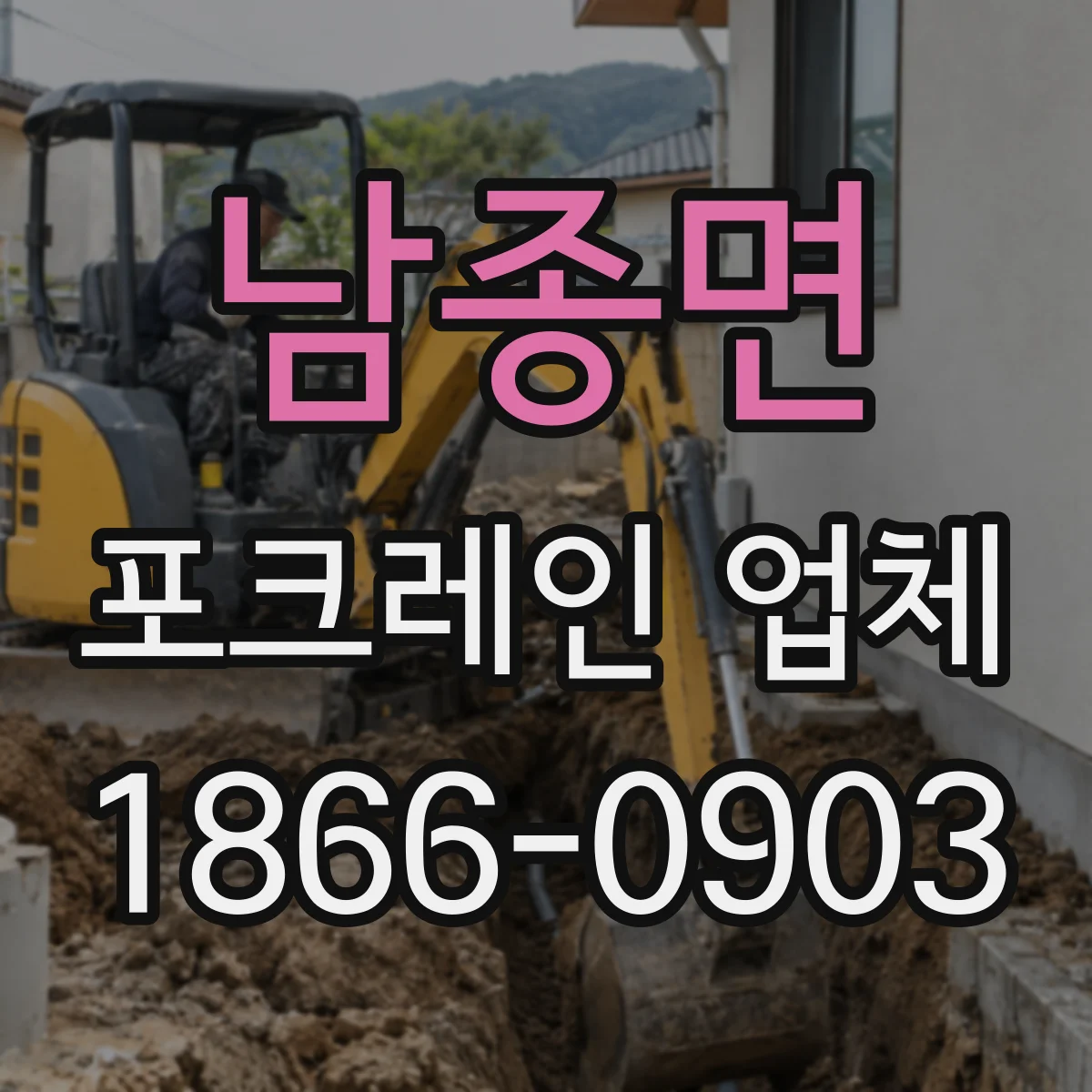 남종면 포크레인 업체