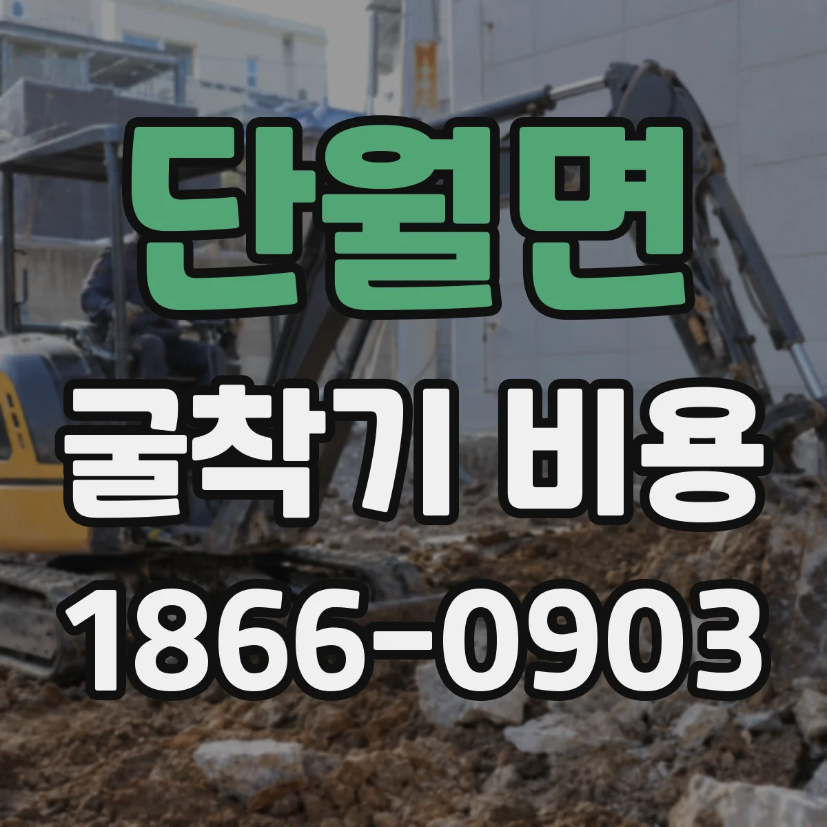 단월면 굴착기 비용