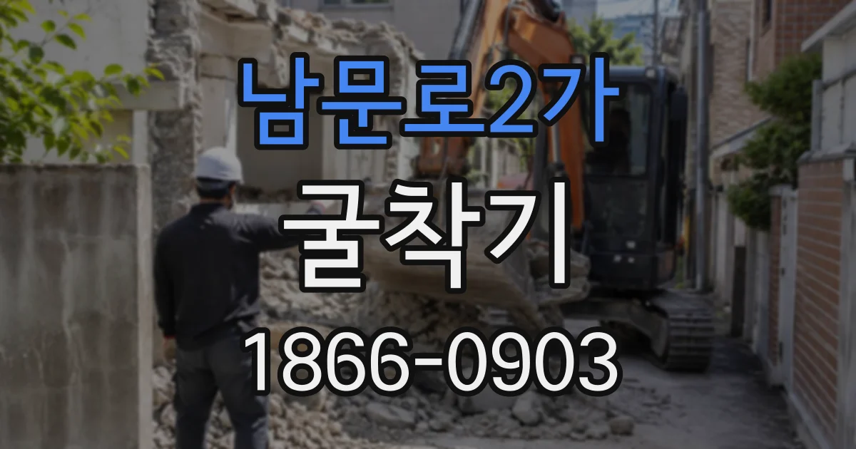 남문로2가 굴착기