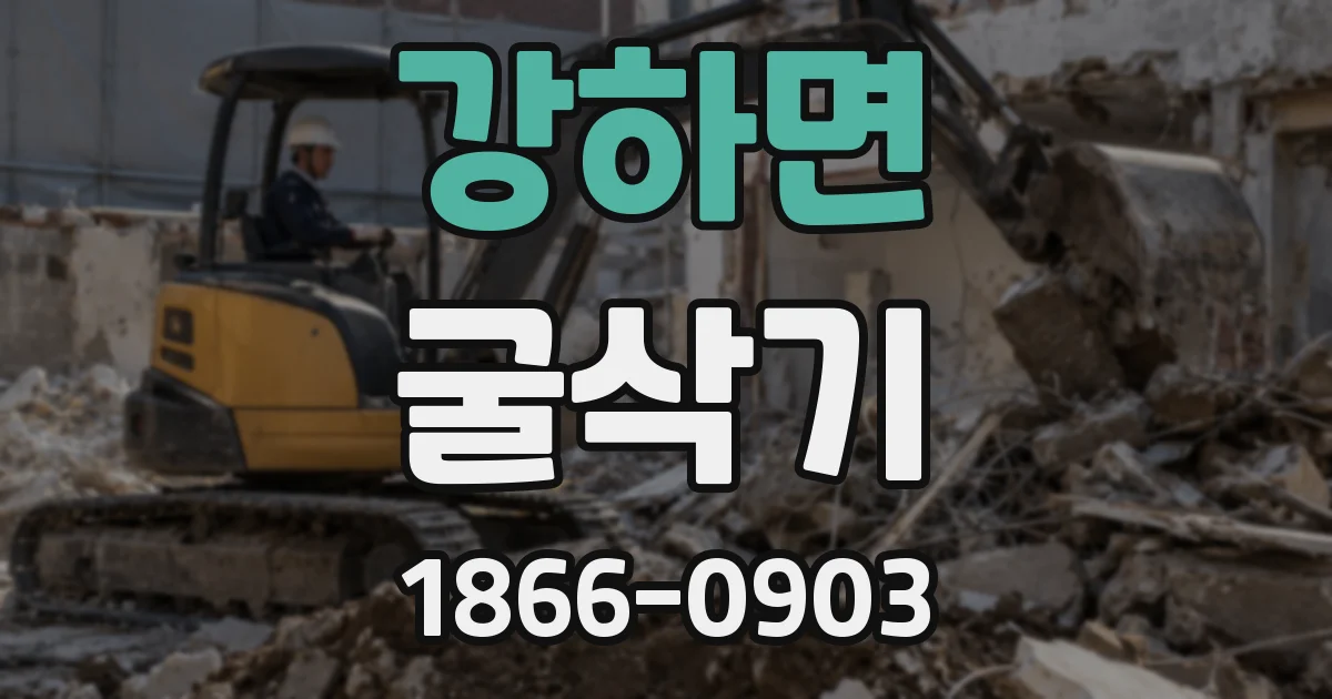 강하면 굴삭기