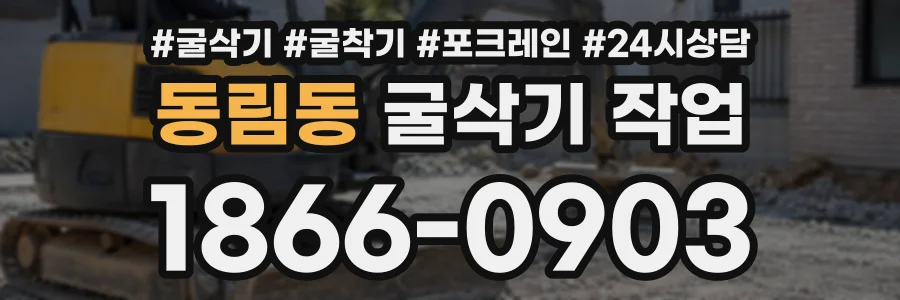 동림동 굴삭기작업 상담 전화 1866-0903