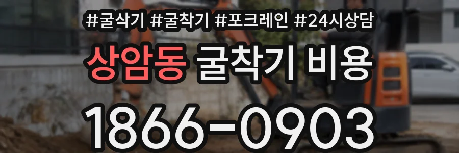 상암동 굴착기 비용