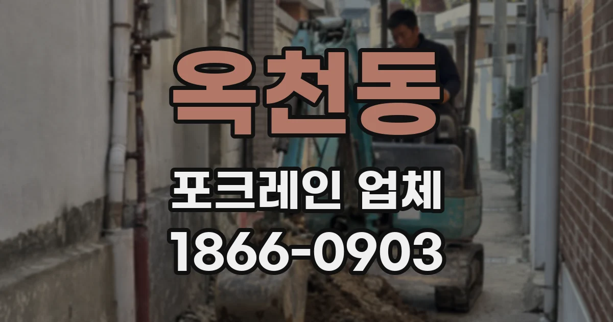 옥천동 포크레인 업체