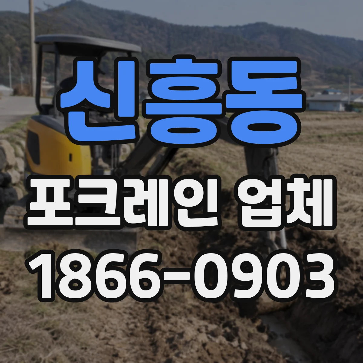 신흥동 포크레인 업체