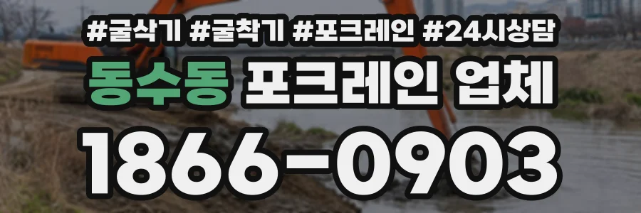 동수동 포크레인업체 상담 전화 1866-0903