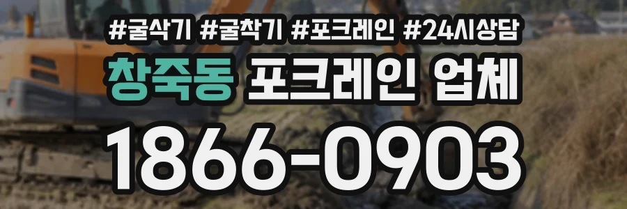 창죽동 포크레인업체 상담 전화 1866-0903