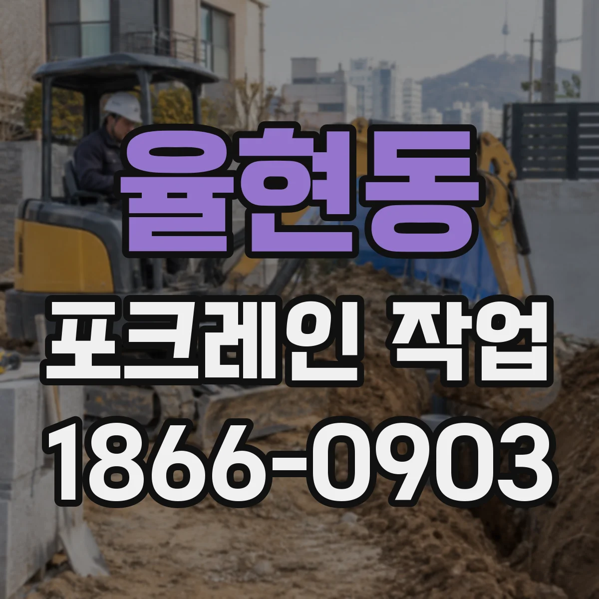 율현동 포크레인 작업