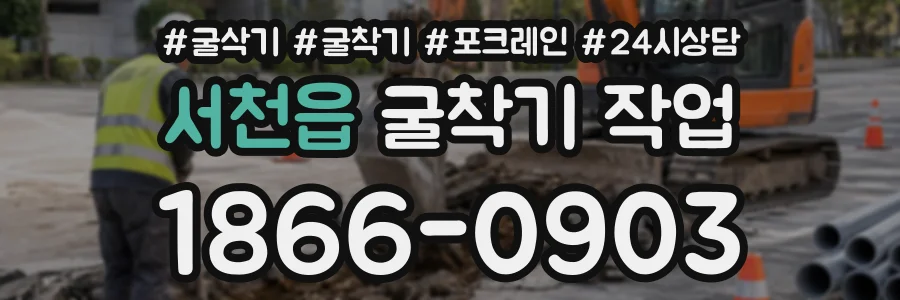 서천읍 굴착기작업 상담 전화 1866-0903