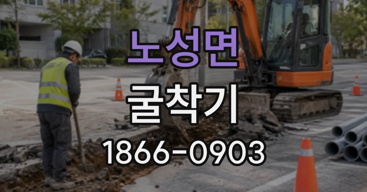 노성면 굴착기