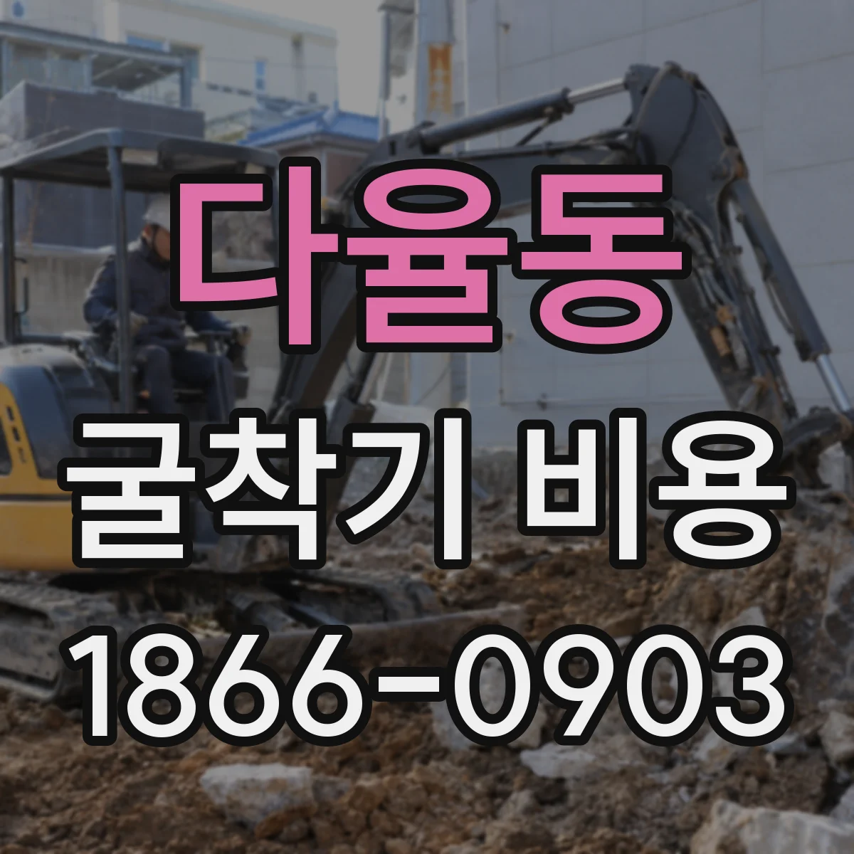 다율동 굴착기 비용