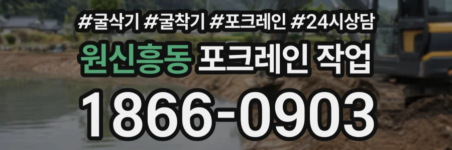 원신흥동 포크레인작업 상담 전화 1866-0903