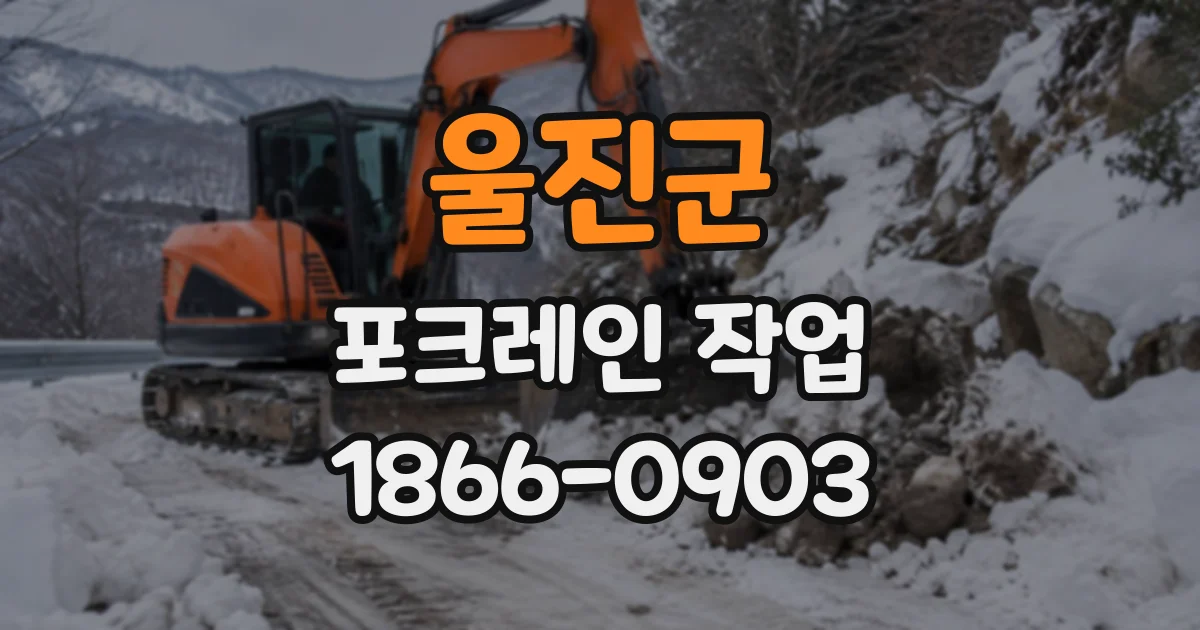 울진군 포크레인작업