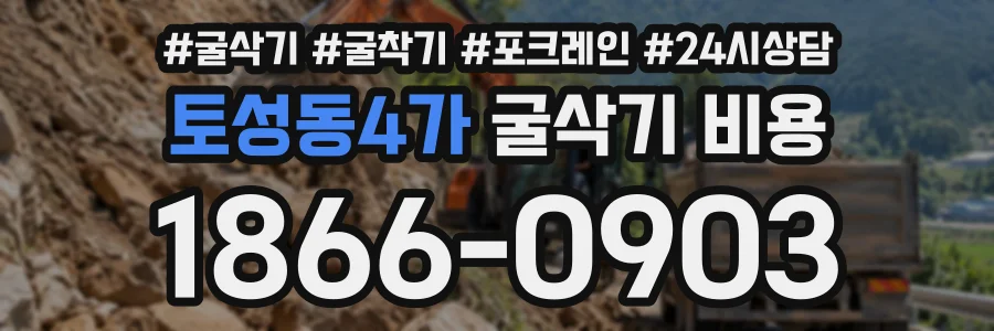 토성동4가 굴삭기비용 상담 전화 1866-0903