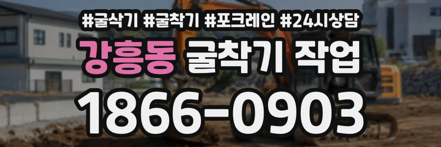 강흥동 굴착기작업 상담 전화 1866-0903