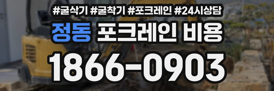 정동 포크레인 비용