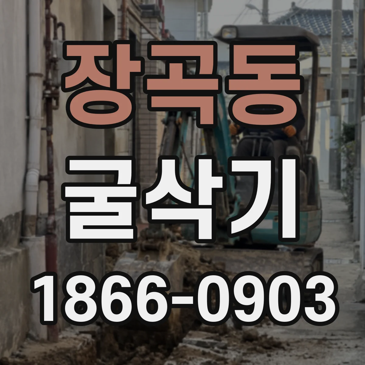 장곡동 굴삭기