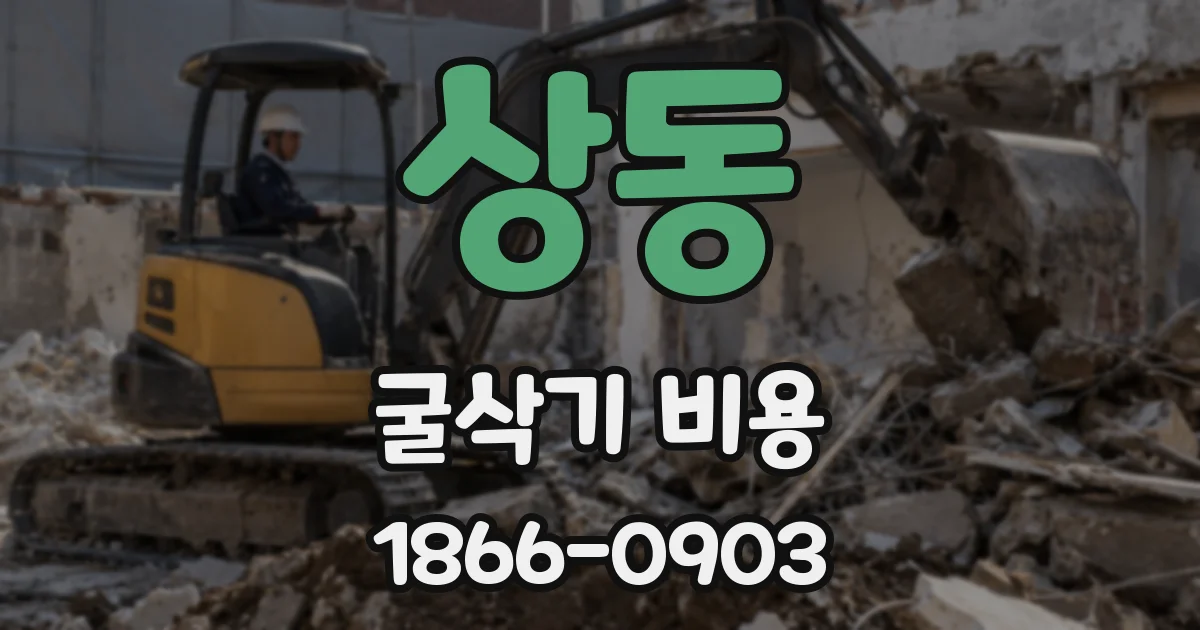 상동 굴삭기 비용