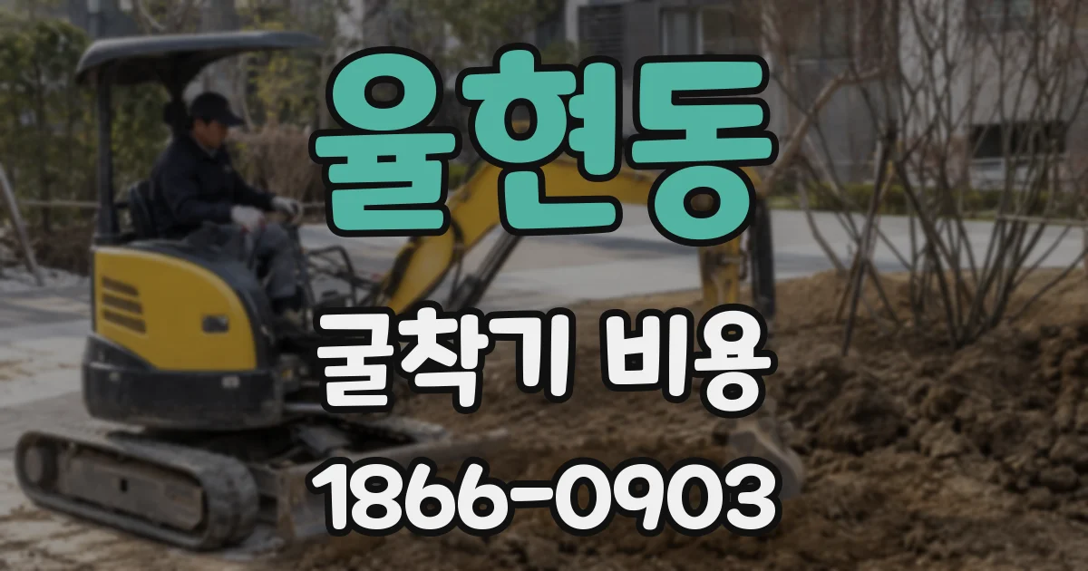 율현동 굴착기 비용