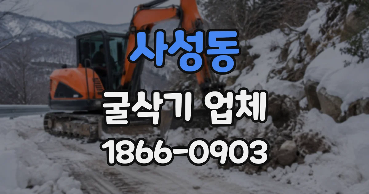 사성동 굴삭기업체
