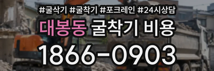 대봉동 굴착기비용 상담 전화 1866-0903