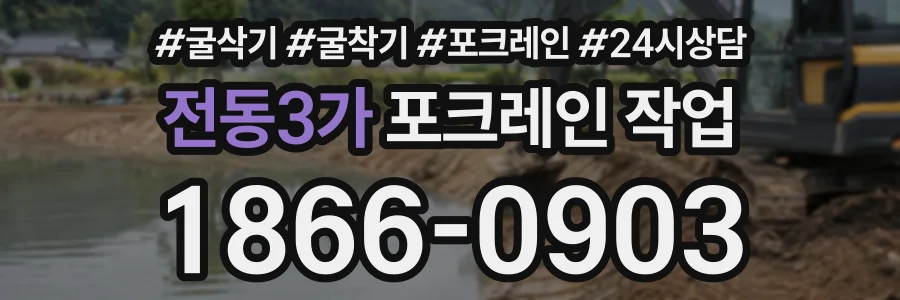 전동3가 포크레인작업 상담 전화 1866-0903