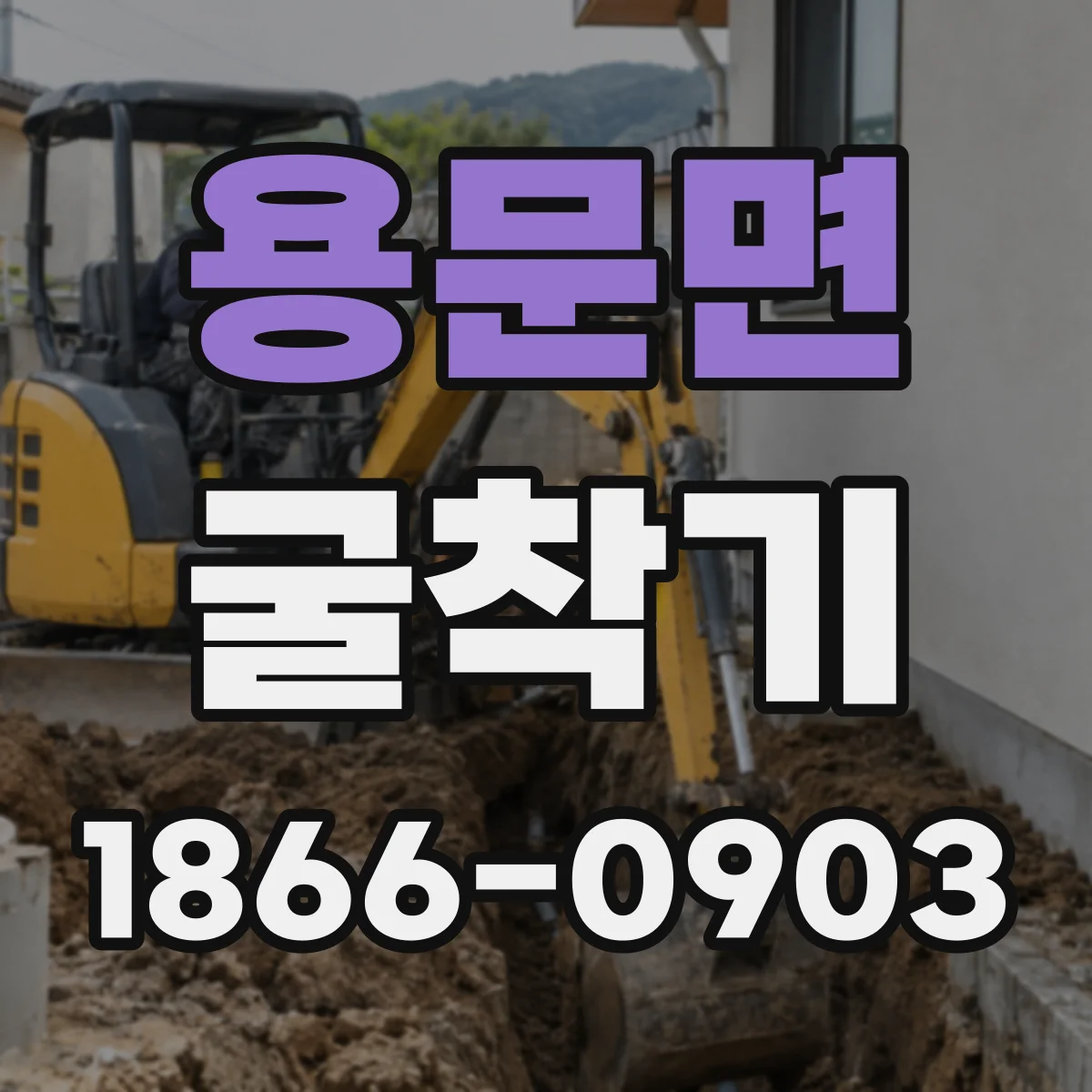 용문면 굴착기