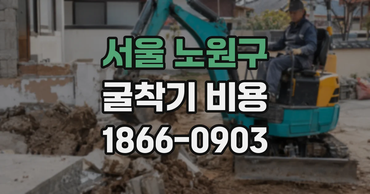 서울 노원구 굴착기 비용