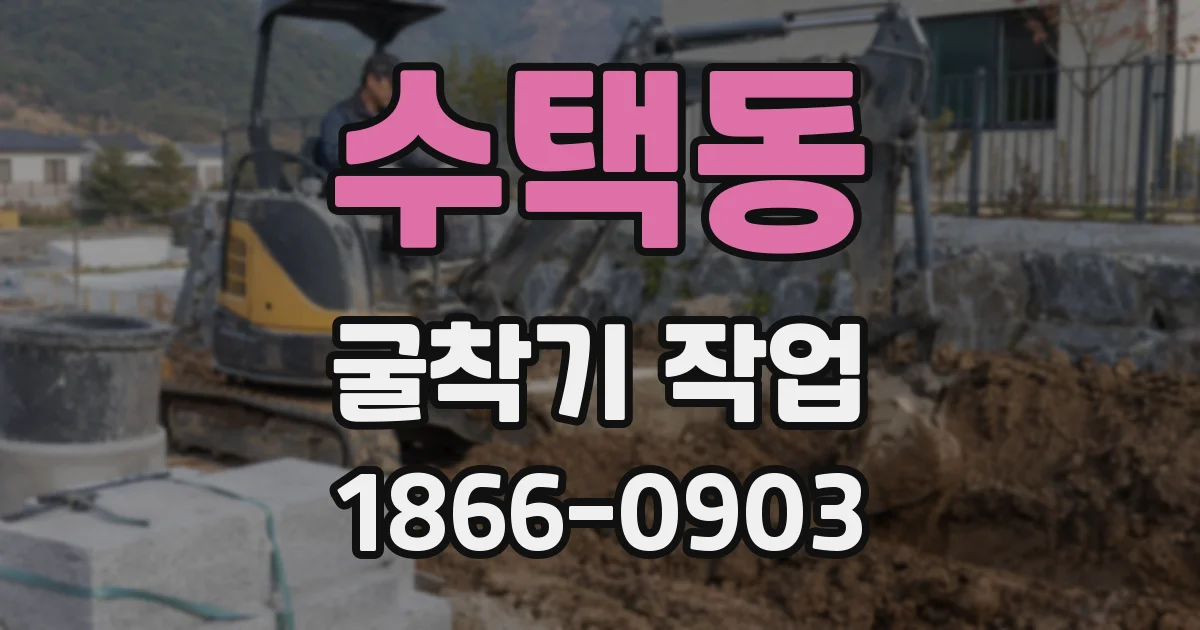 수택동 굴착기 작업