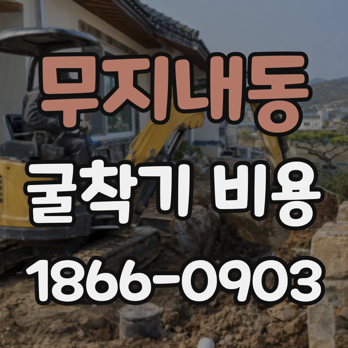 무지내동 굴착기 비용