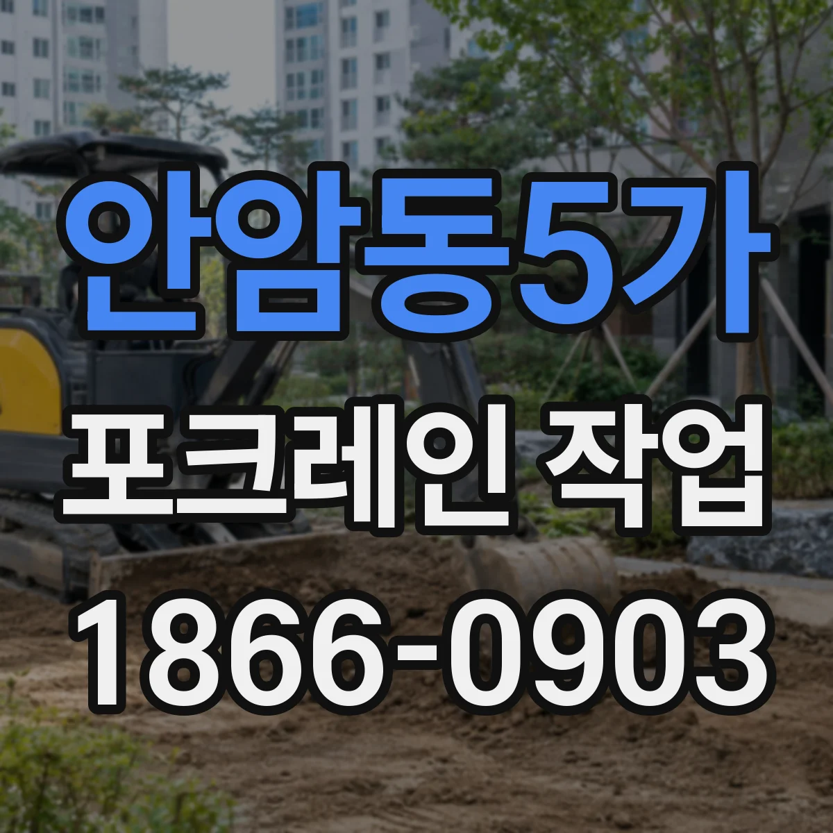 안암동5가 포크레인 작업