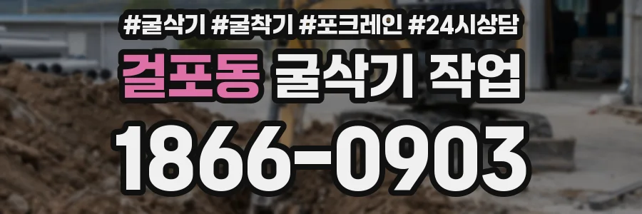 걸포동 굴삭기 작업