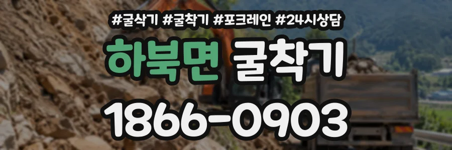 하북면 굴착기 상담 전화 1866-0903